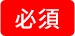 必須