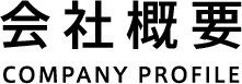 会社概要