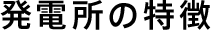 水分発電所