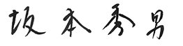 坂本秀男